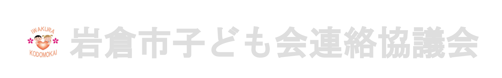 いわこれんブログ